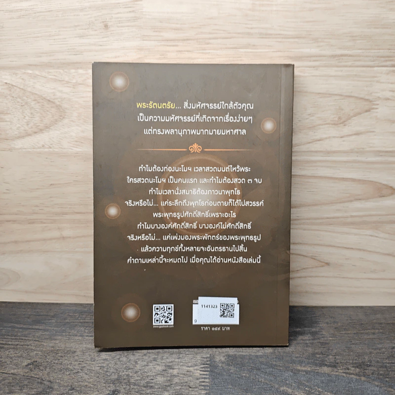 มหัศจรรย์แห่งพระรัตนตรัย - พระศาสนโสภณ รูปที่ 5
