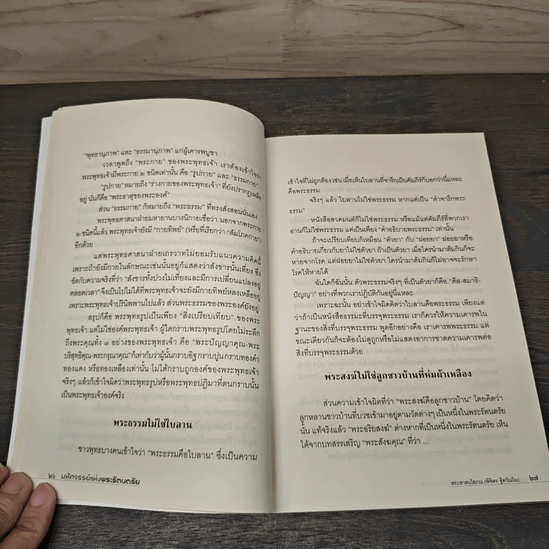 มหัศจรรย์แห่งพระรัตนตรัย - พระศาสนโสภณ รูปที่ 8