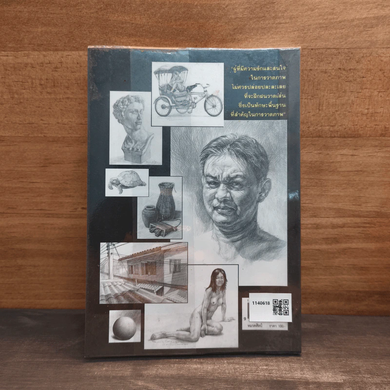 วาดเส้นด้วยดินสอ พื้นฐานการวาดภาพ เล่ม 1 รูปที่ 5