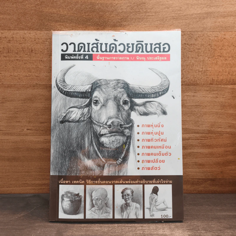 วาดเส้นด้วยดินสอ พื้นฐานการวาดภาพ เล่ม 1 รูปที่ 1