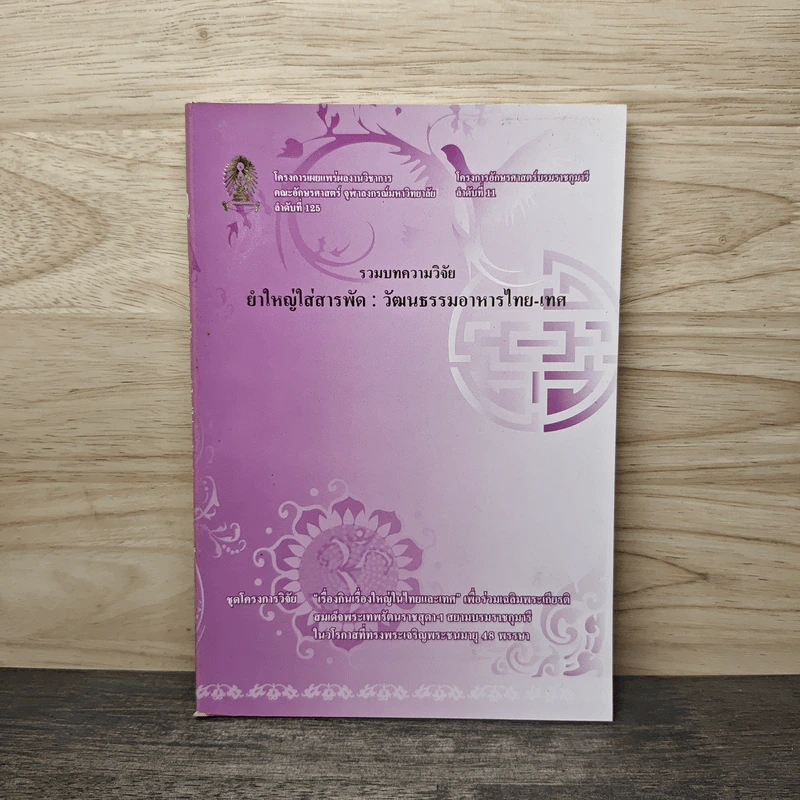 รวมบทความวิจัย ยำใหญ่ใส่สารพัด : วัฒนธรรมอาหารไทย-เทศ รูปที่ 1