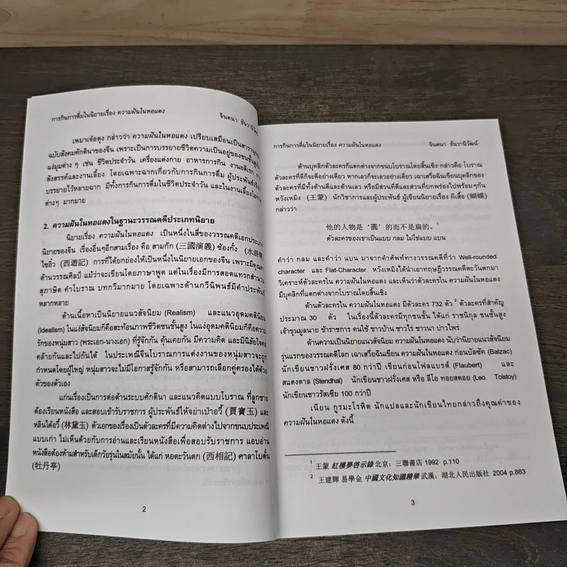 รวมบทความวิจัย ยำใหญ่ใส่สารพัด : วัฒนธรรมอาหารไทย-เทศ รูปที่ 7