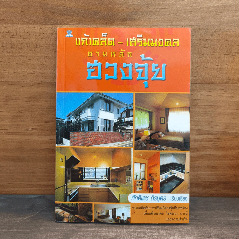 แก้เคล็ด-เสริมมงคล ตามหลักฮวงจุ้ย - ศักดิเดช ถิรบุตร รูปที่ 1