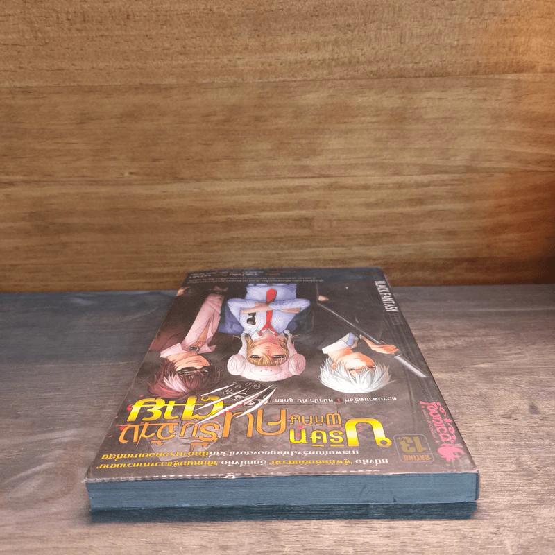 บริษัทพิทักษ์คนรับจ้างตาย เล่ม 1 ตอน หมาป่ากับลูกแกะ รูปที่ 4