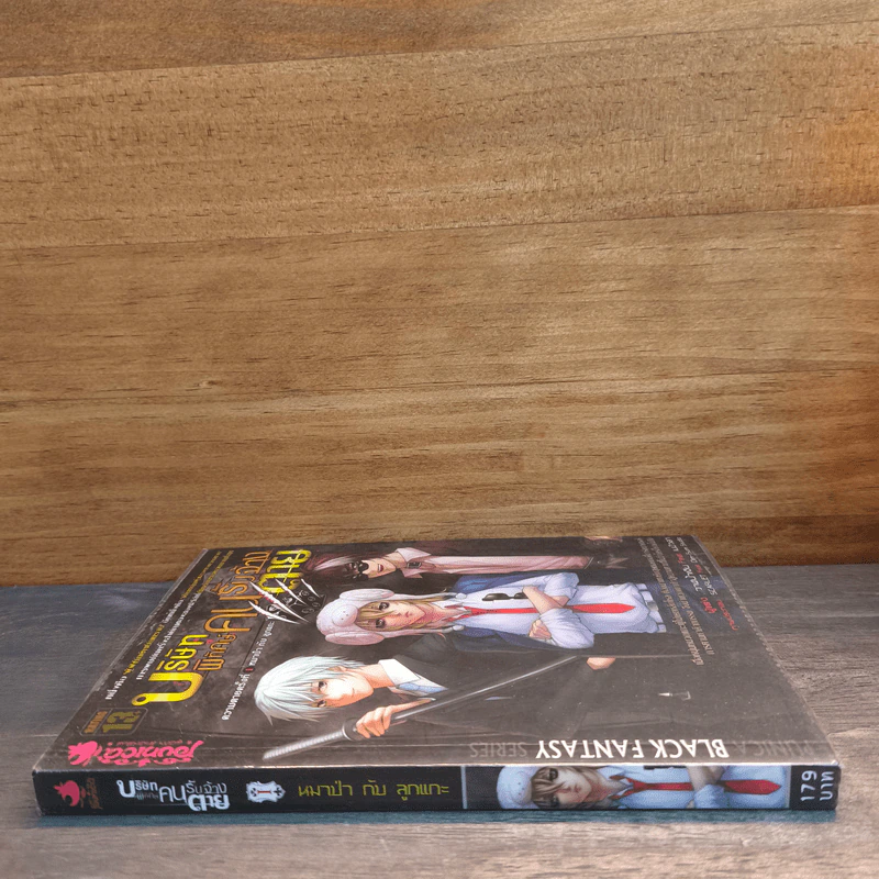 บริษัทพิทักษ์คนรับจ้างตาย เล่ม 1 ตอน หมาป่ากับลูกแกะ รูปที่ 2