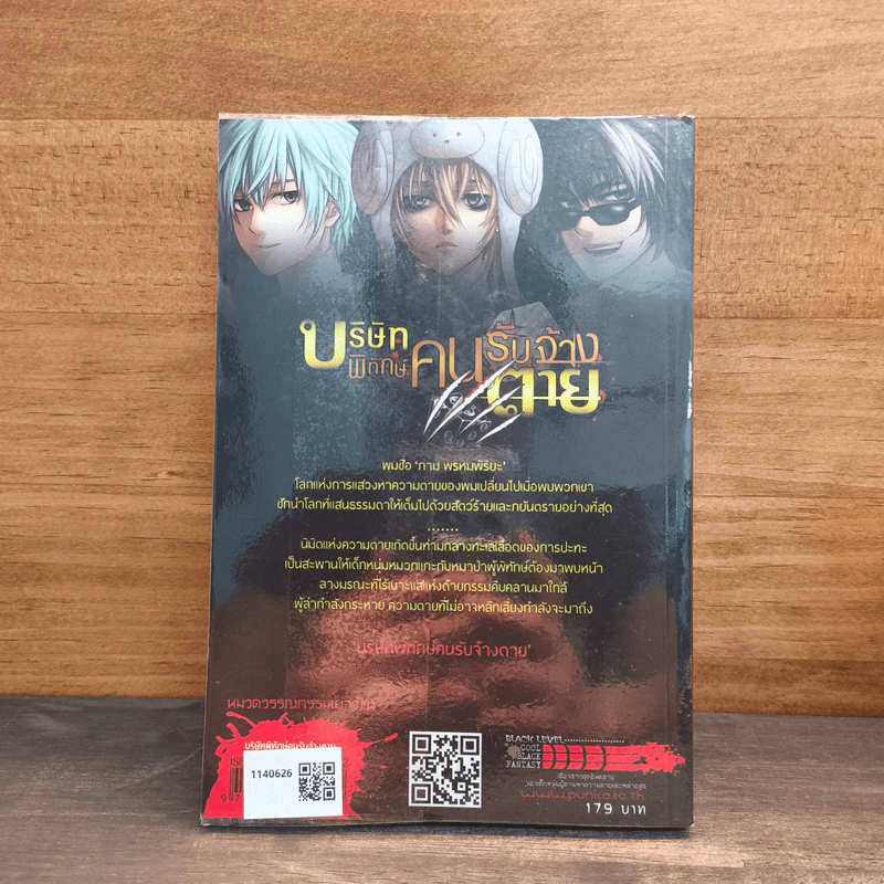 บริษัทพิทักษ์คนรับจ้างตาย เล่ม 1 ตอน หมาป่ากับลูกแกะ รูปที่ 5