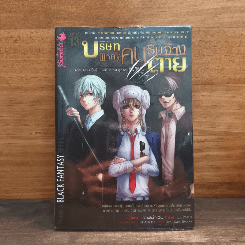 บริษัทพิทักษ์คนรับจ้างตาย เล่ม 1 ตอน หมาป่ากับลูกแกะ รูปที่ 1