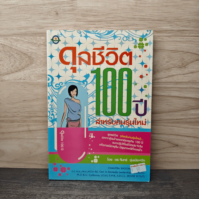 ดุลชีวิต 100 ปี สําหรับคนรุ่นใหม่ - ดร.จันทร์ ชุ่มเมืองปัก รูปที่ 1
