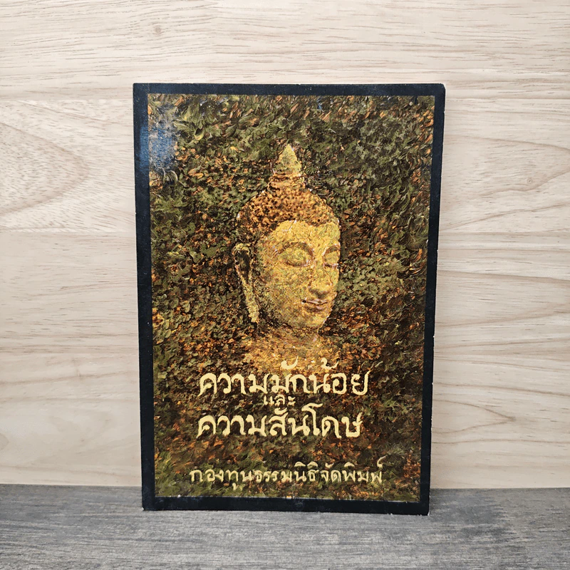 ความมักน้อยและความสันโดษ รูปที่ 1