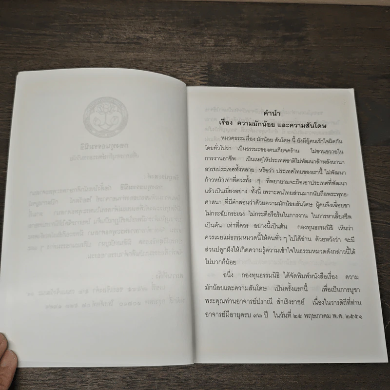 ความมักน้อยและความสันโดษ รูปที่ 6
