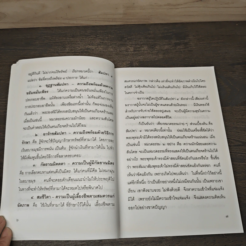 ความมักน้อยและความสันโดษ รูปที่ 8