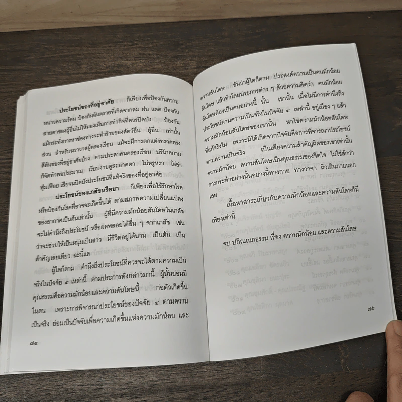 ความมักน้อยและความสันโดษ รูปที่ 9