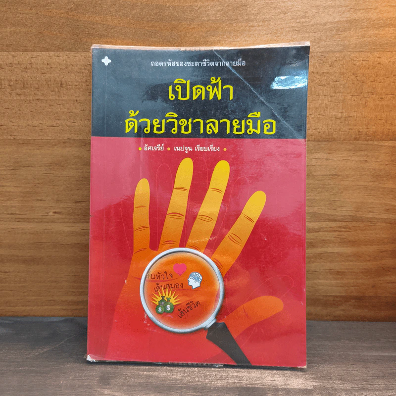 เปิดฟ้าด้วยวิชาลายมือ - อัศเจรีย์, เนปจูน รูปที่ 1