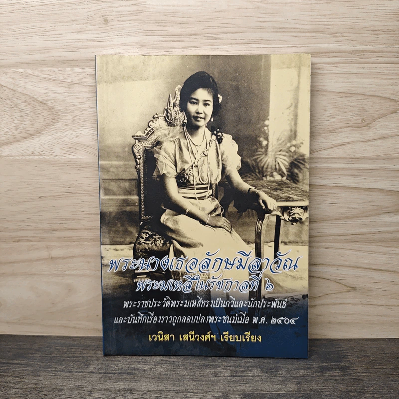 พระนางเธอลักษมีลาวัณ พระมเหสีในรัชกาลที่ 6 - เวนิสา เสนีวงศ์ฯ รูปที่ 1