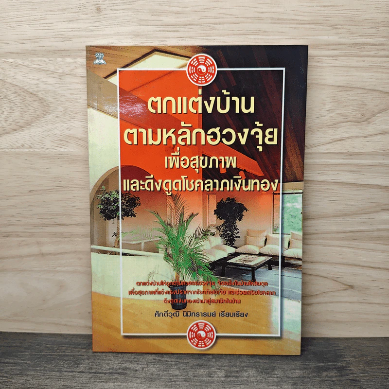 ตกแต่งบ้านตามหลักฮวงจุ้ย เพื่อสุขภาพและดึงดูดโชคลาภเงินทอง - ศักดิ์วุฒิ นิมิทรารมย์ รูปที่ 1