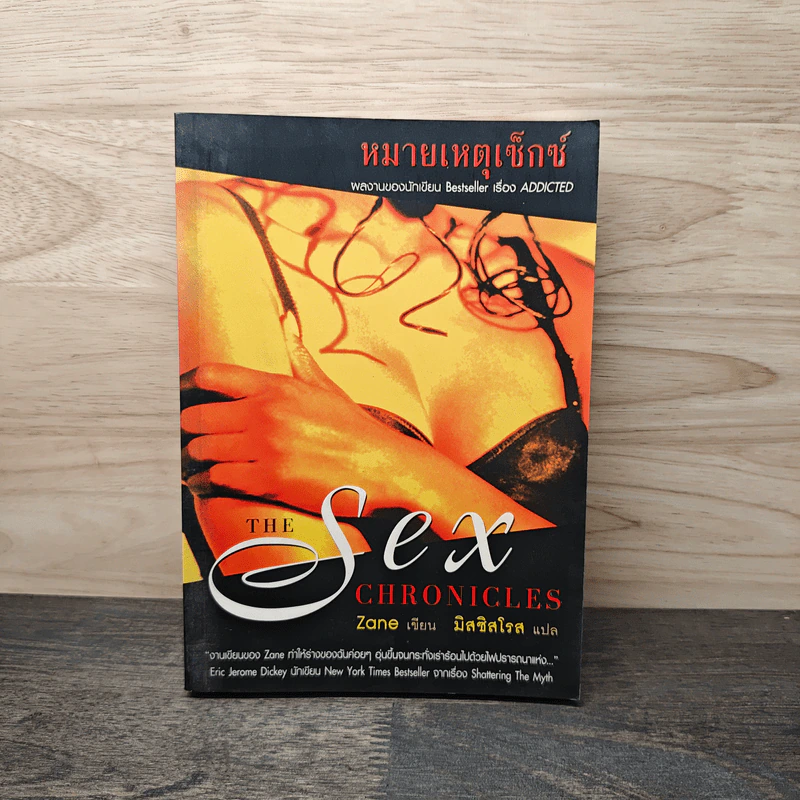The Sex Chronicles หมายเหตุเซ็กซ์ - Zane รูปที่ 1
