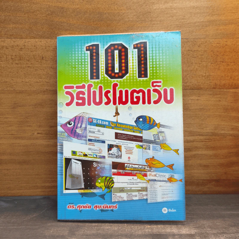 101 วิธีโปรโมตเว็บ - ดร. ศุภชัย สุขะนินทร์ รูปที่ 1