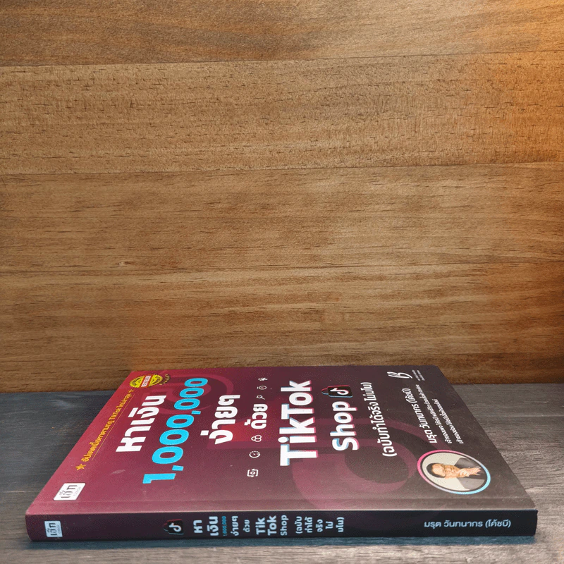 หาเงิน 1,000,000 ง่ายๆ ด้วย TikTok Shop (ฉบับทำได้จริง ไม่มโน) - มรุต วันทนากร (โค้ชบี) รูปที่ 2