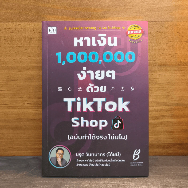 หาเงิน 1,000,000 ง่ายๆ ด้วย TikTok Shop (ฉบับทำได้จริง ไม่มโน) - มรุต วันทนากร (โค้ชบี) รูปที่ 1