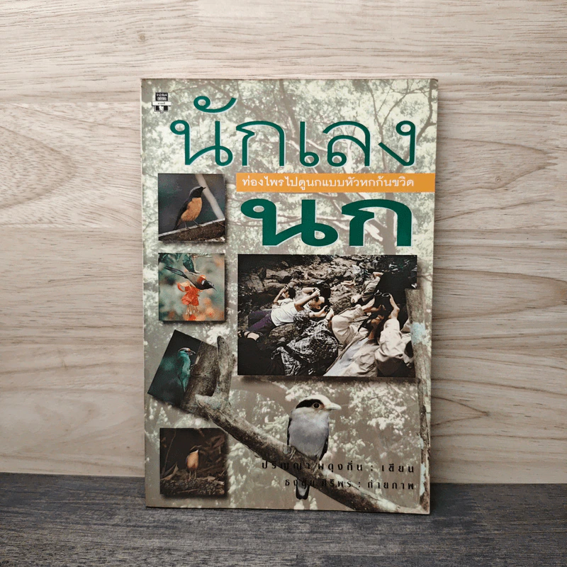 นักเลงนก ท่องไพรไปดูนกแบบหัวหกก้นขวิด รูปที่ 1