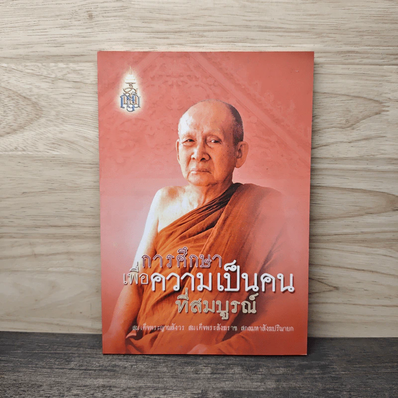 การศึกษาเพื่อความเป็นคนที่สมบูรณ์ - สมเด็จพระญาณสังวร รูปที่ 1