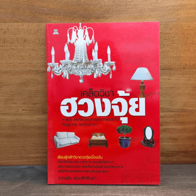 เคล็ดวิชาฮวงจุ้ย - ชาญชัย เตชะเลิศจินดา รูปที่ 1