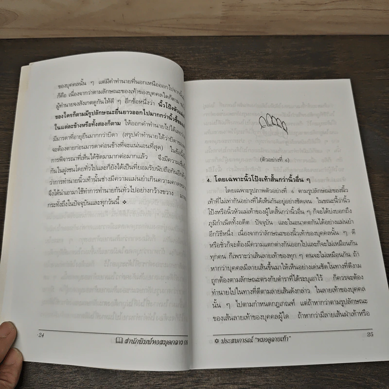 ตำราหมอดูลายเท้า - สัจจะ บารมี รูปที่ 9