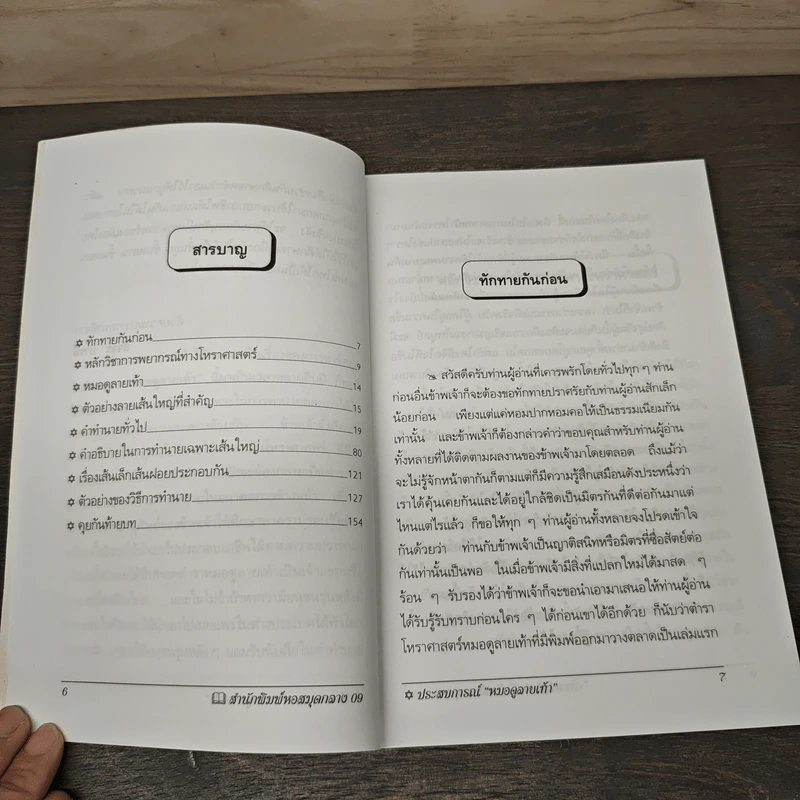 ตำราหมอดูลายเท้า - สัจจะ บารมี รูปที่ 8