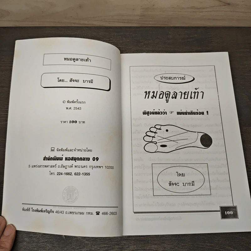 ตำราหมอดูลายเท้า - สัจจะ บารมี รูปที่ 6