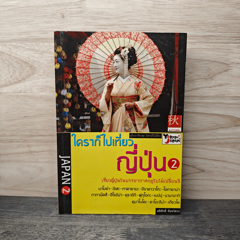 ใครๆก็ไปเที่ยว ญี่ปุ่น 2 - อดิศักดิ์ จันทร์ดวง รูปที่ 1