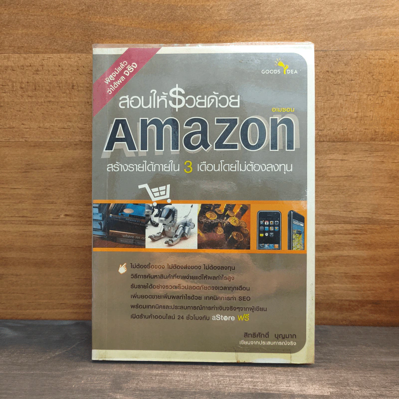 สอนให้รวยด้วย Amazon - สิทธิศักดิ์ บุญมาก รูปที่ 1