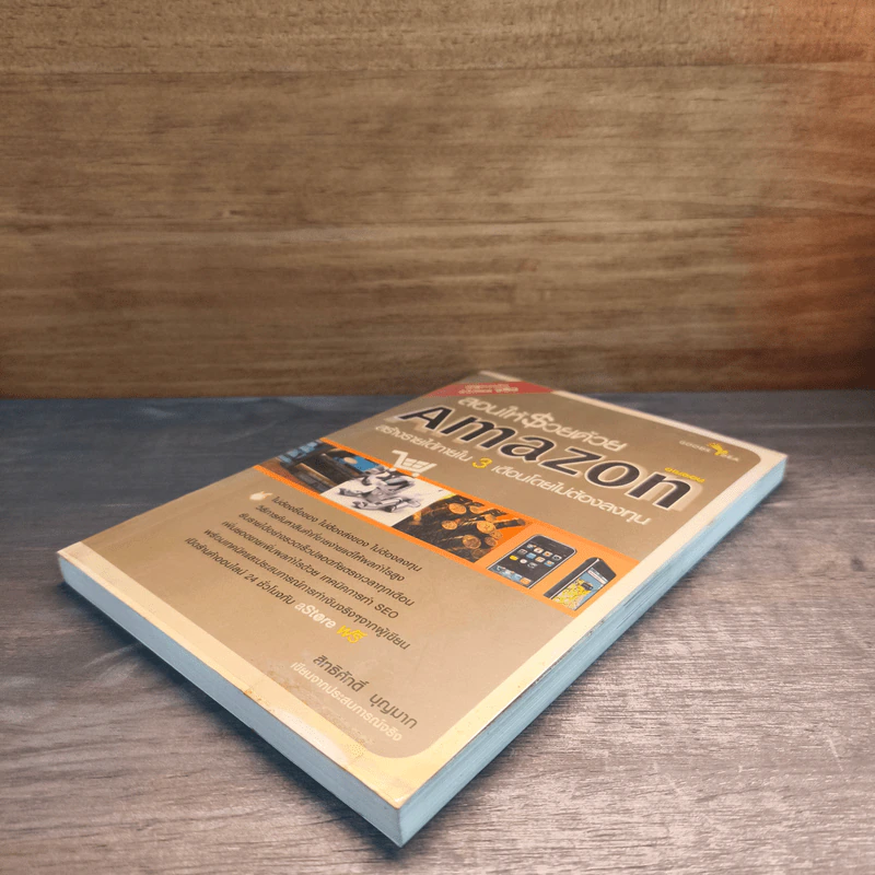 สอนให้รวยด้วย Amazon - สิทธิศักดิ์ บุญมาก รูปที่ 3