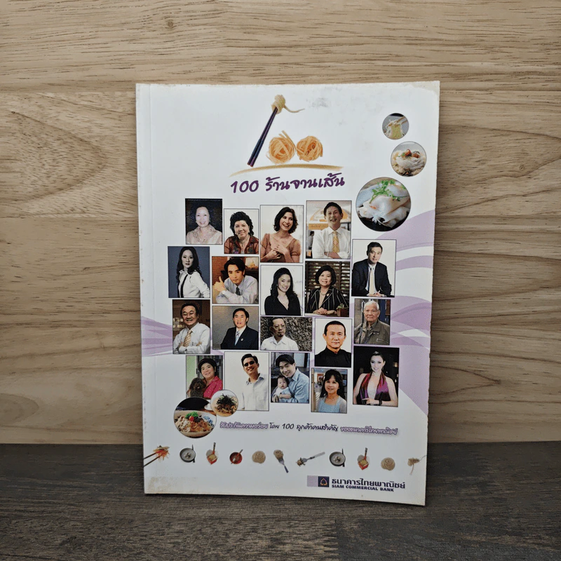 100 ร้านจานเส้น - ธนาคารไทยพาณิชย์ รูปที่ 1