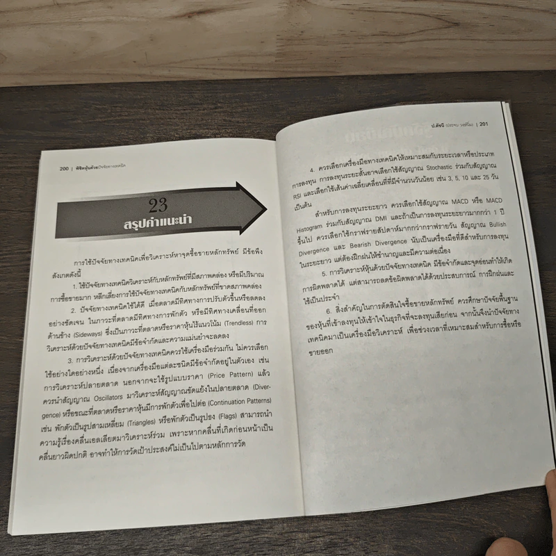 พิชิตหุ้นด้วยปัจจัยทางเทคนิค - ป.ดัชนี (ประจบ สงษ์นิ่ม) รูปที่ 8