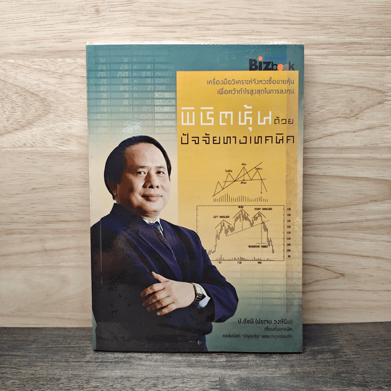 พิชิตหุ้นด้วยปัจจัยทางเทคนิค - ป.ดัชนี (ประจบ สงษ์นิ่ม) รูปที่ 1