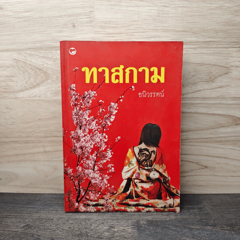 ทาสกาม - อนิวรรตน์ รูปที่ 1