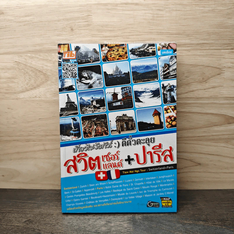 เที่ยวไม่ง้อทัวร์ ตีตั๋วตะลุยสวิตเซอร์แลนด์+ปารีส รูปที่ 1