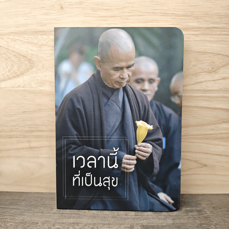 เวลานี้ที่เป็นสุข - ติช นัท ฮันห์ รูปที่ 1