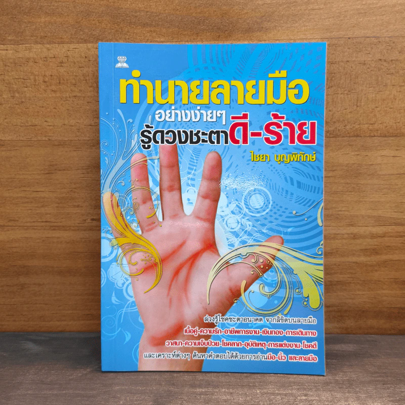 ทํานายลายมืออย่างง่ายๆ รู้ดวงชะตาดี-ร้าย - ไชยา บุญพิทักษ์ รูปที่ 1