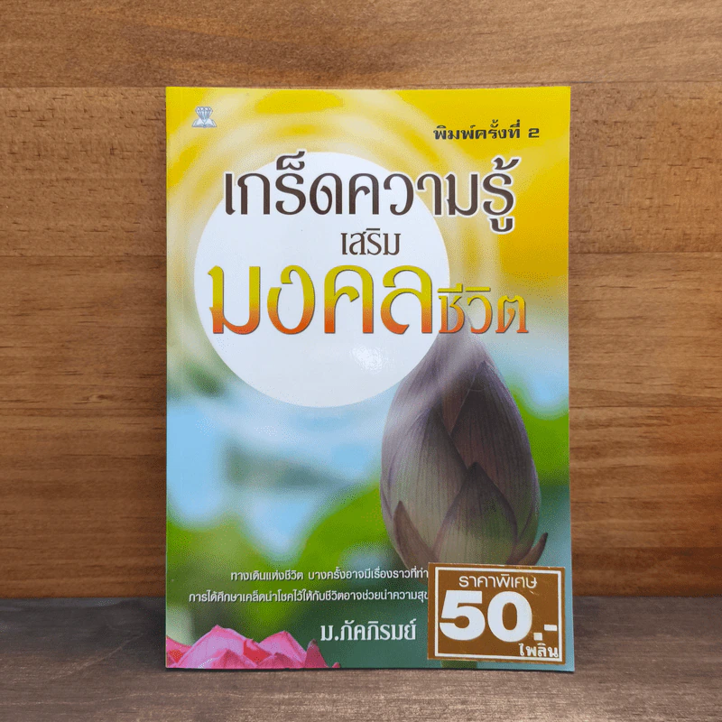 เกร็ดความรู้ เสริมมงคลชีวิต - ม.ภัคภิรมย์ รูปที่ 1