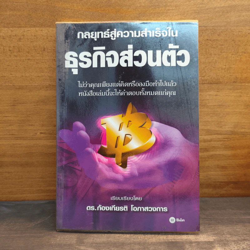 กลยุทธ์สู่ความสำเร็จในธุรกิจส่วนตัว - ดร.ก้องเกียรติ โอภาสวงการ รูปที่ 1
