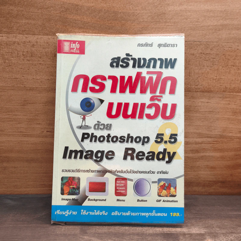 สร้างภาพกราฟฟิกบนเว็บด้วย Photoshop 5.5 Image Ready รูปที่ 1