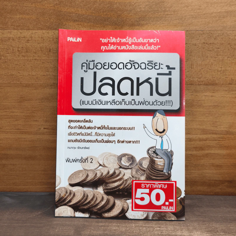 คู่มือยอดอัจฉริยะปลดหนี้ (แบบมีเงินเหลือเก็บเป็นฟ่อนด้วย) - คมกฤช รัตนทรัพย์ รูปที่ 1