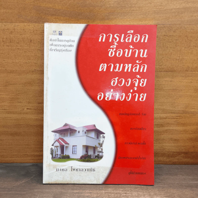 การเลือกซื้อบ้านตามหลักฮวงจุ้ยอย่างง่าย - มงคล ไพศาลวาณิช รูปที่ 1
