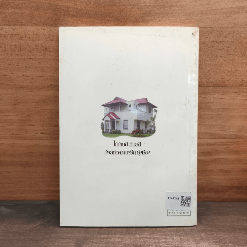 การเลือกซื้อบ้านตามหลักฮวงจุ้ยอย่างง่าย - มงคล ไพศาลวาณิช รูปที่ 5