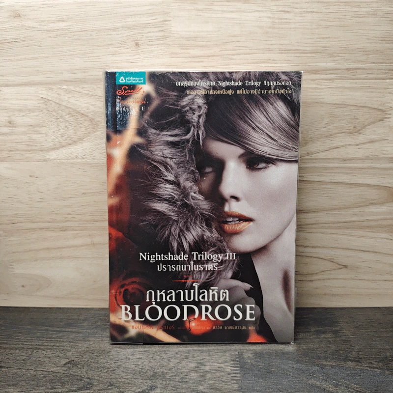 กุหลาบโลหิต Bloodrose - แอนเดรีย ครีเมอร์, เศษดาว รูปที่ 1