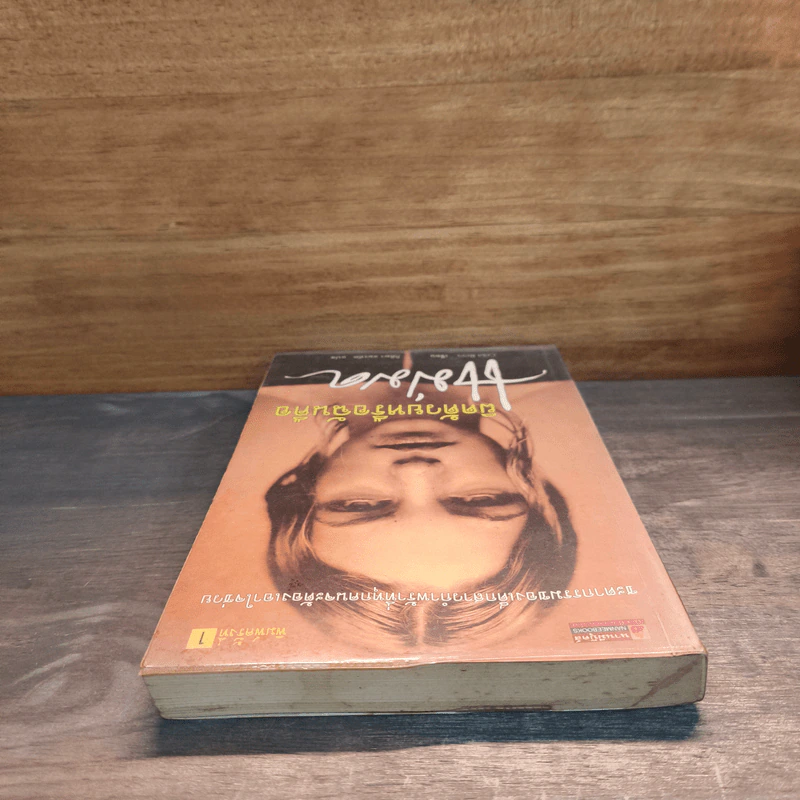 ผิดด้วยหรือฉันคือแม่มด - Celia Rees, กิติมา อมรทัต รูปที่ 4