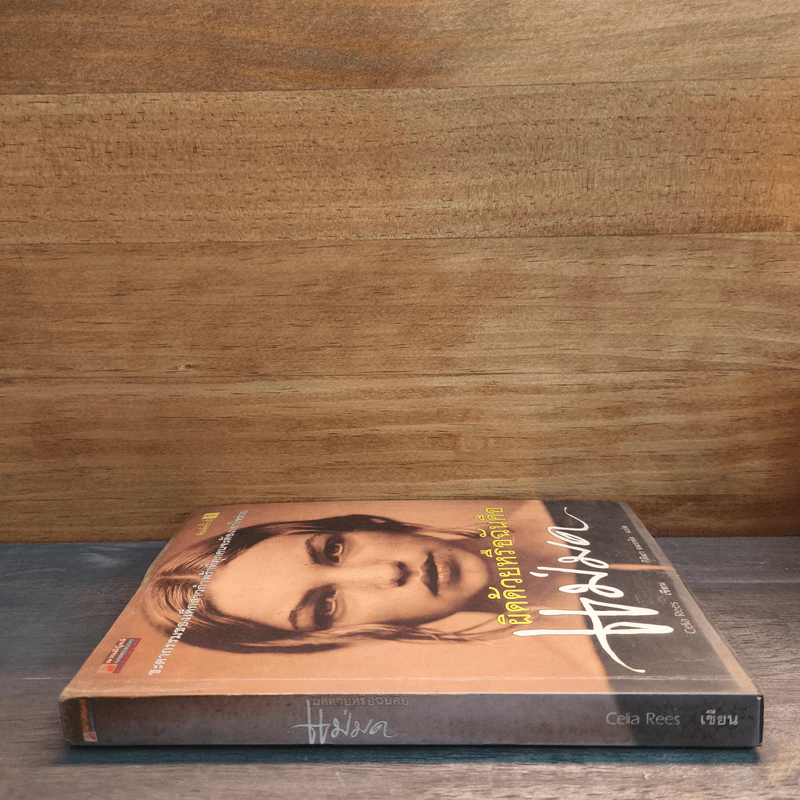 ผิดด้วยหรือฉันคือแม่มด - Celia Rees, กิติมา อมรทัต รูปที่ 2
