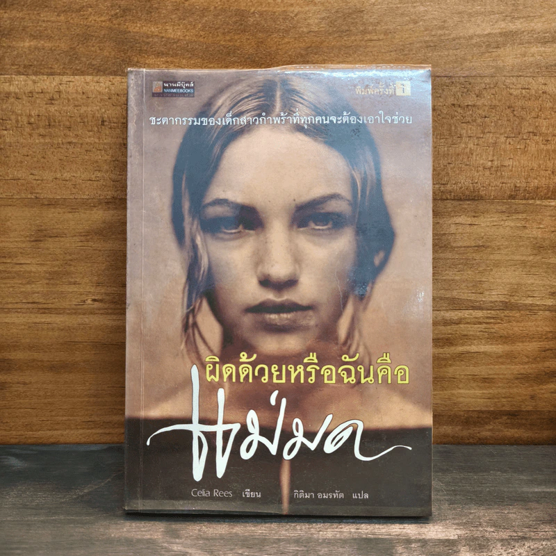 ผิดด้วยหรือฉันคือแม่มด - Celia Rees, กิติมา อมรทัต รูปที่ 1