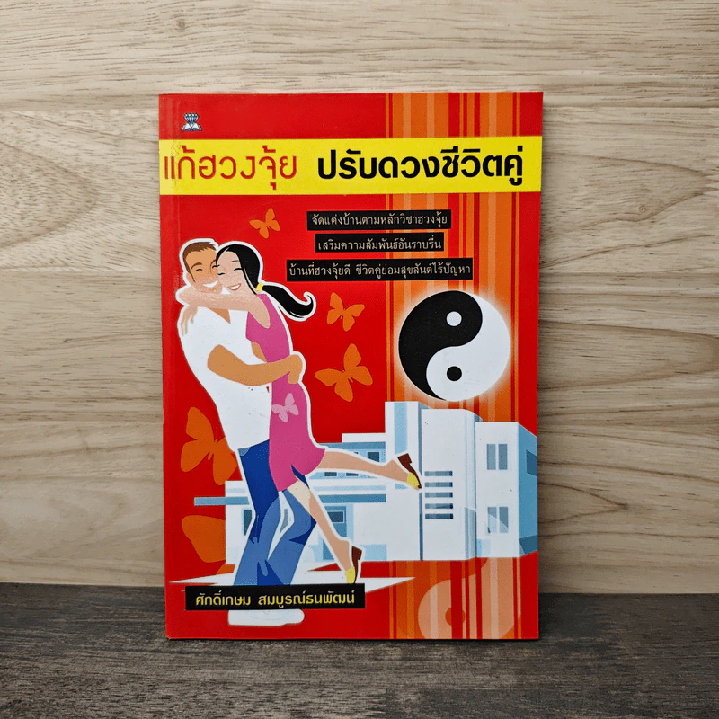แก้ฮวงจุ้ย ปรับดวงชีวิตคู่ - ศักดิ์เกษม สมบูรณ์ธนพัฒน์ รูปที่ 1